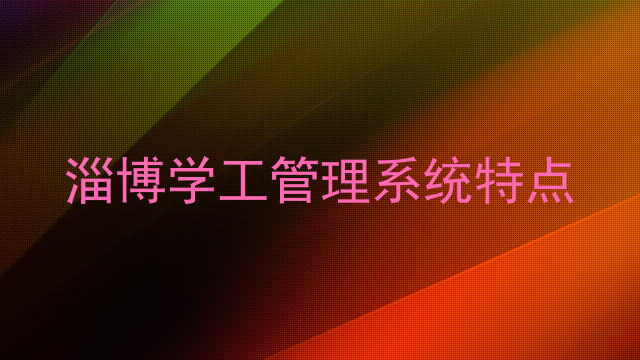 淄博学工管理系统特点