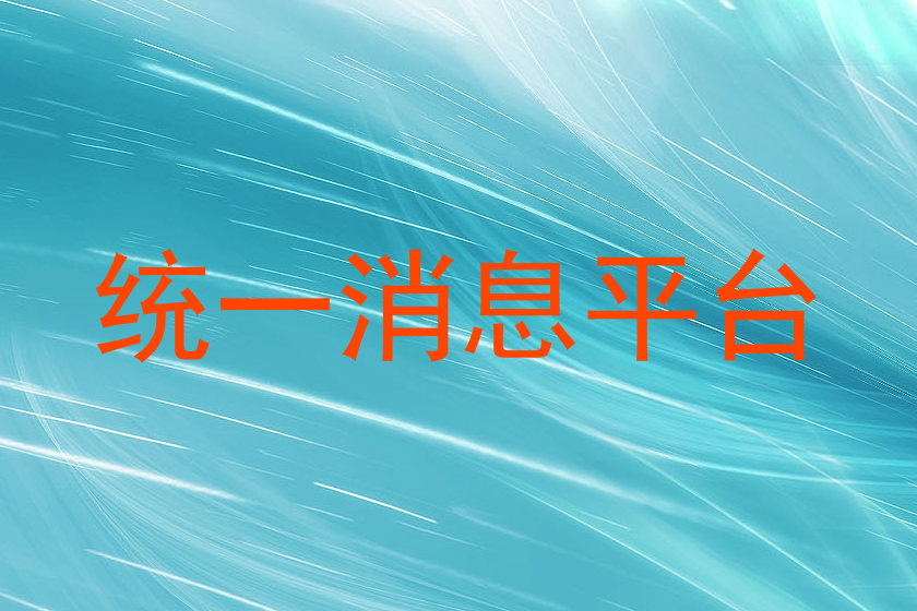 统一消息平台