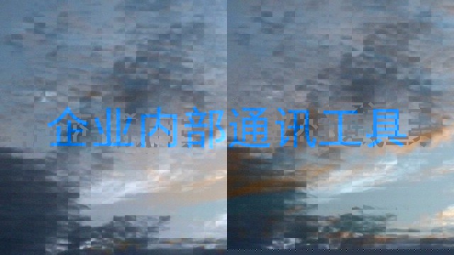 企业内部通讯工具