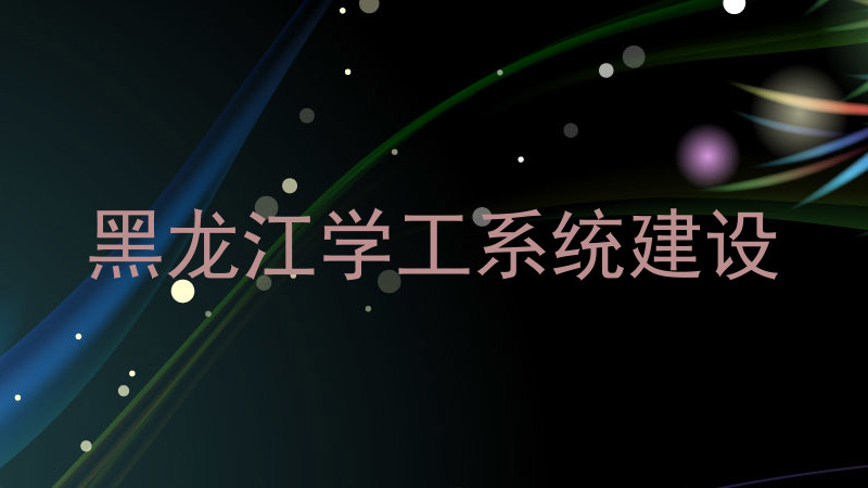 黑龙江学工系统建设