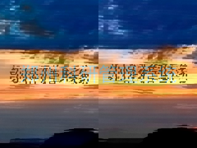 郑州科研管理系统