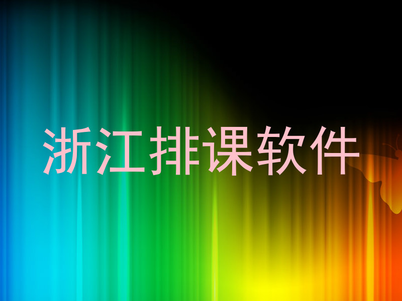 浙江排课软件