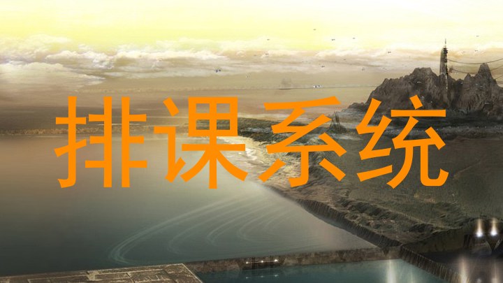 排课系统
