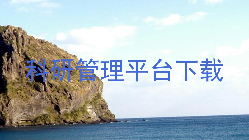科研管理平台下载