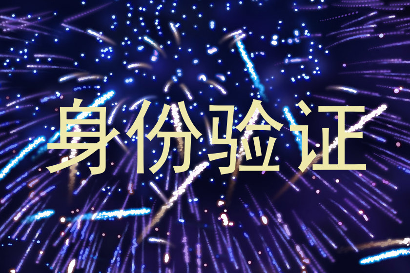 身份验证