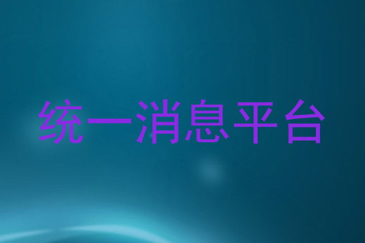 统一消息平台