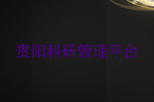 贵阳科研管理平台