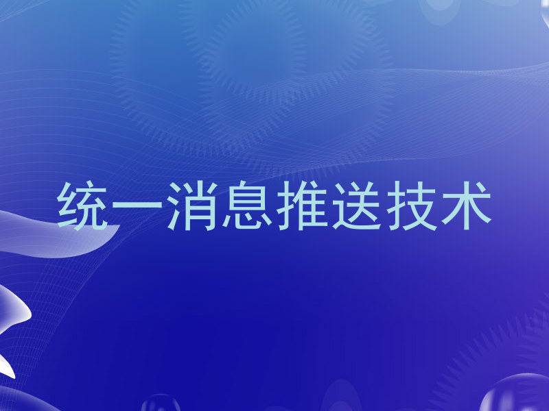 统一消息推送技术