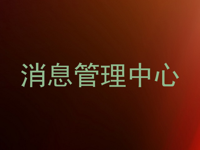 消息管理中心
