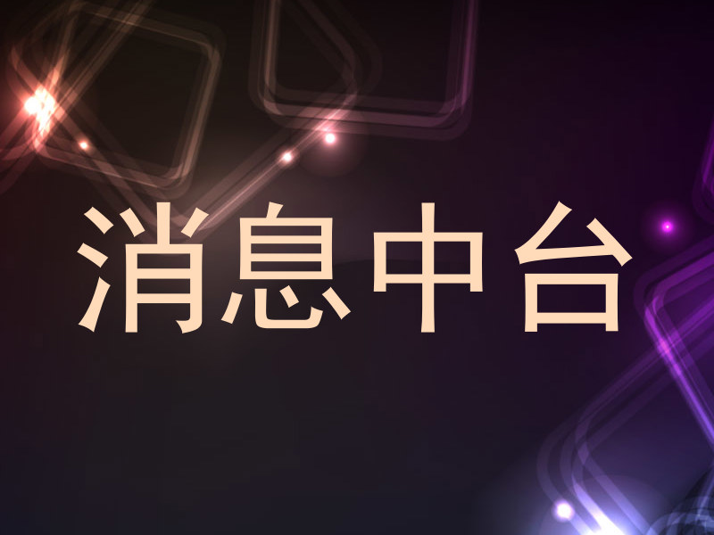 消息中台
