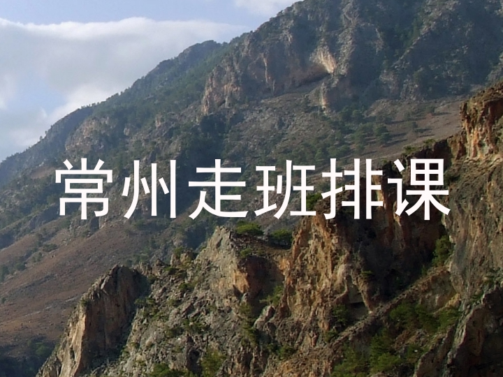 常州走班排课