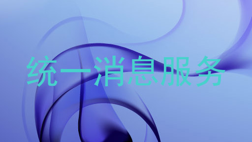 统一消息服务