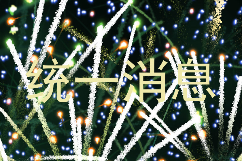 统一消息