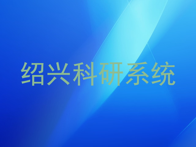 绍兴科研系统