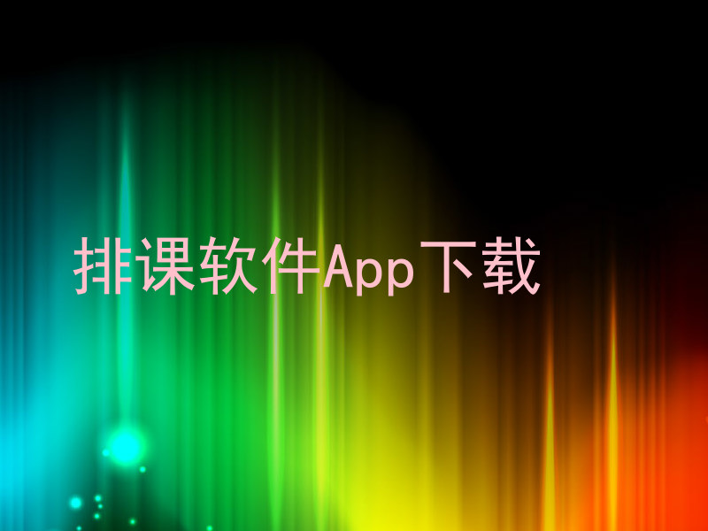 排课软件App下载