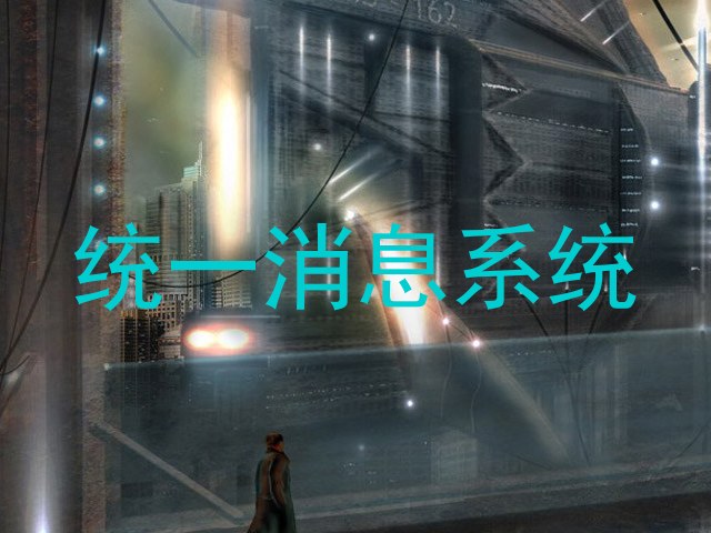 统一消息系统