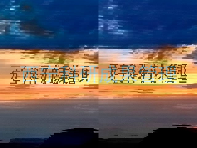 西宁科研成果管理