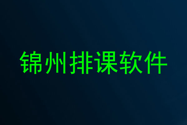 锦州排课软件