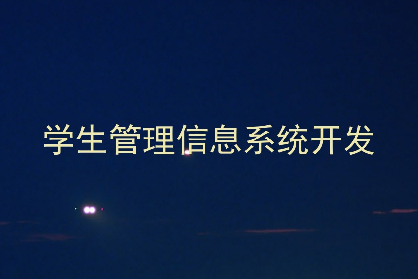 学生管理信息系统开发