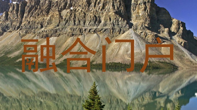 融合门户