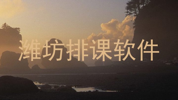 潍坊排课软件