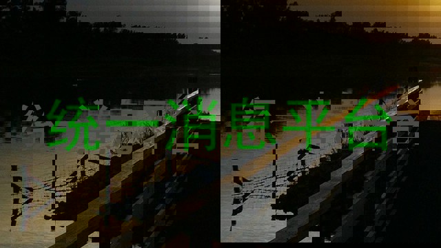 统一消息平台