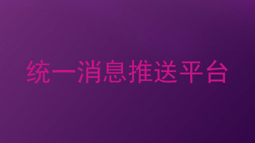 统一消息推送平台