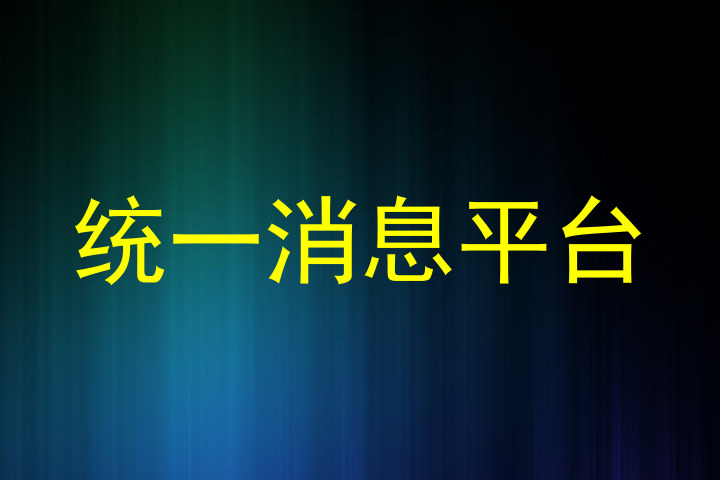 统一消息平台