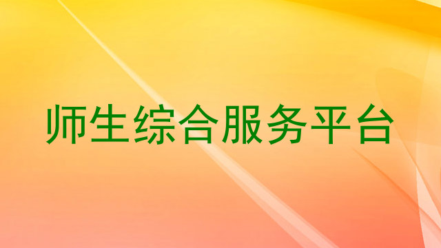 师生综合服务平台