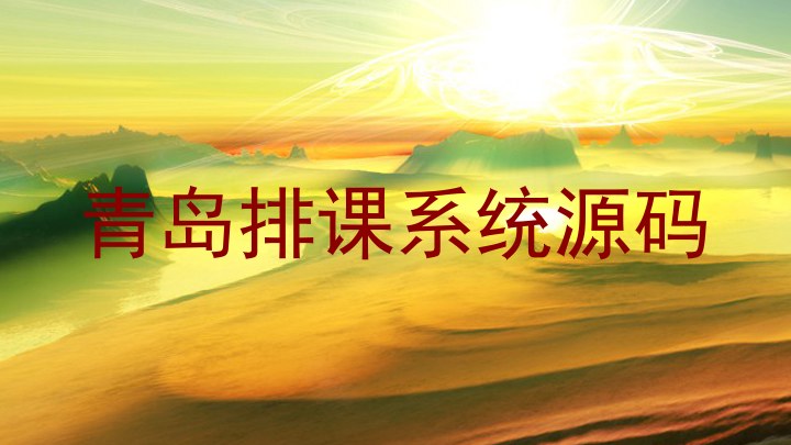 青岛排课系统源码