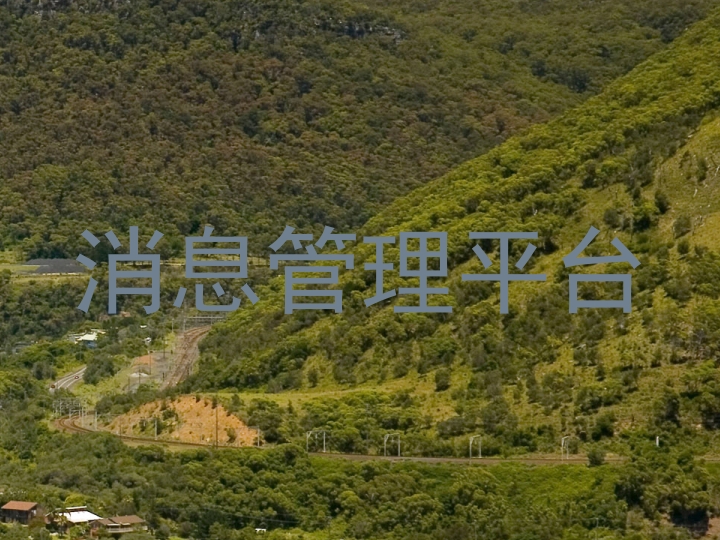 消息管理平台