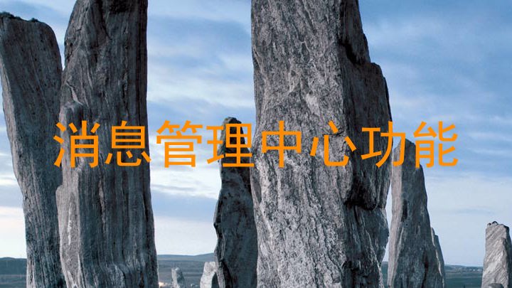 消息管理中心功能