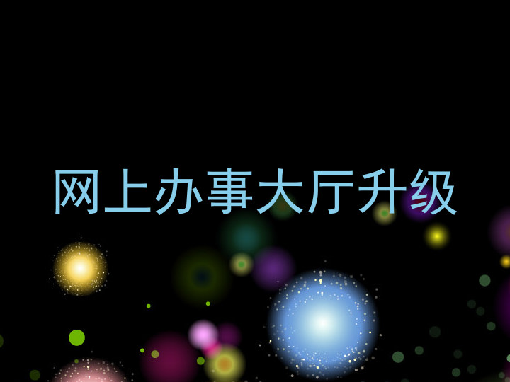 网上办事大厅升级