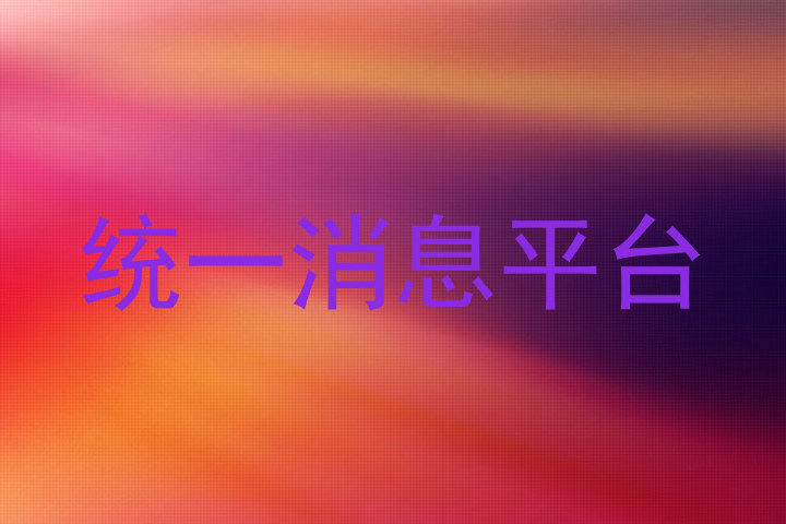 统一消息平台