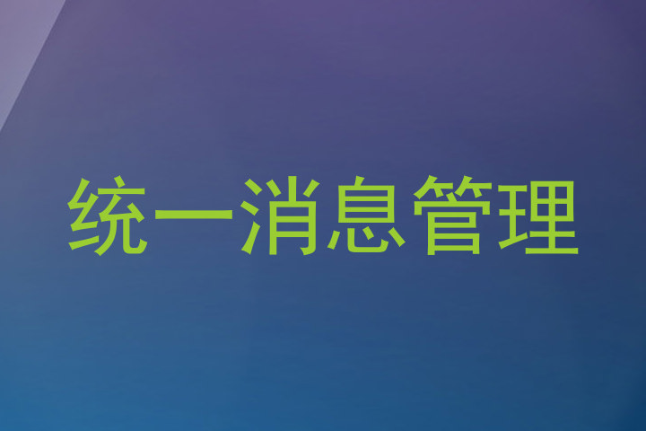 统一消息管理