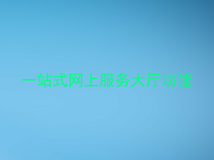 一站式网上服务大厅功能