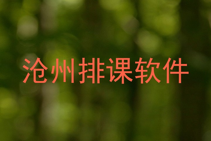 沧州排课软件