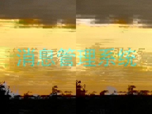 消息管理系统