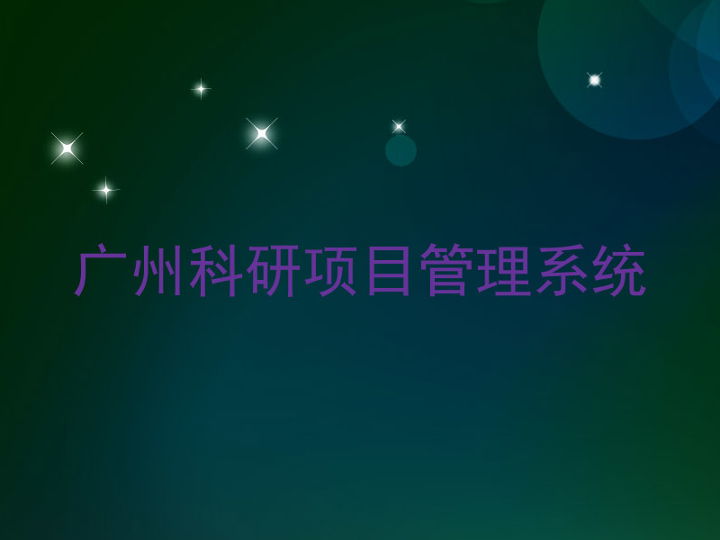 广州科研项目管理系统