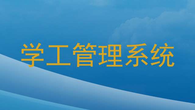 学工管理系统