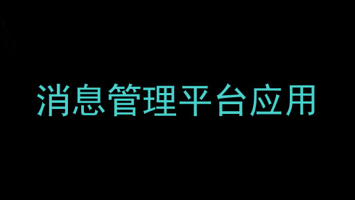 消息管理平台应用