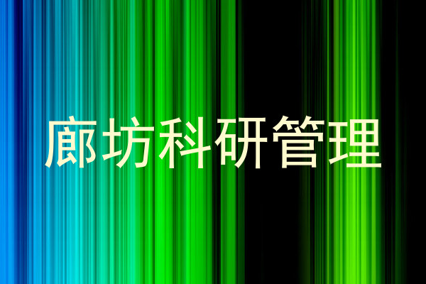 廊坊科研管理