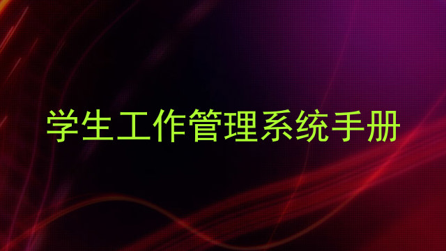 学生工作管理系统手册