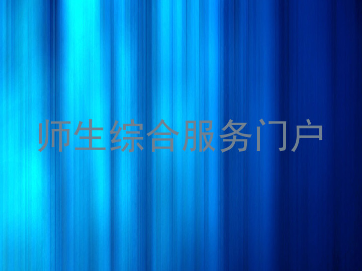 师生综合服务门户