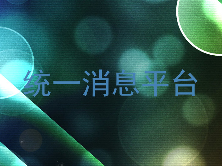 统一消息平台
