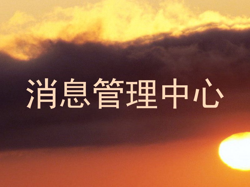 消息管理中心