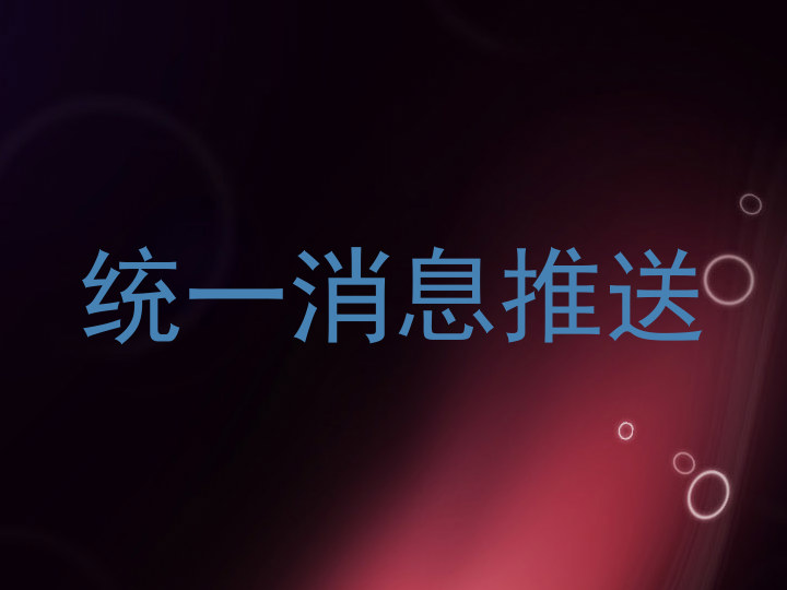 统一消息推送