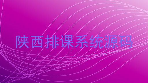 陕西排课系统源码