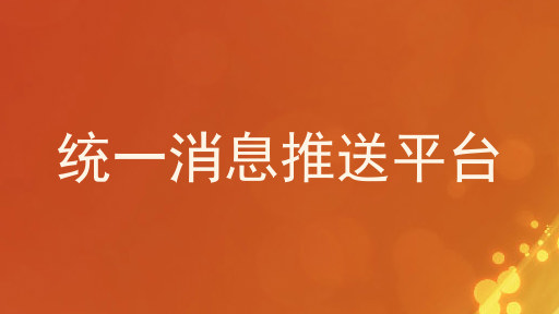统一消息推送平台