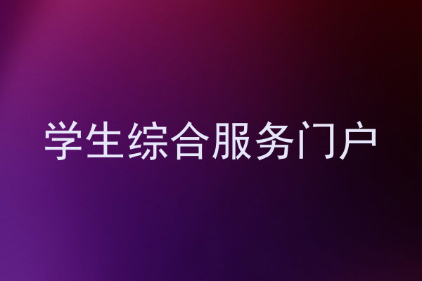 学生综合服务门户